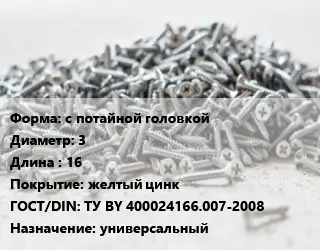 Шуруп с потайной головкой 3х16 желтый цинк ГОСТ: ТУ BY 400024166.007-2008 универсальный